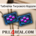 Таблетки Тигрового Короля 03